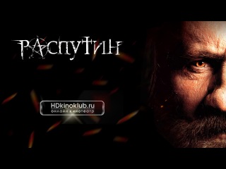 фильм Распутин новинки кино 2013 2014